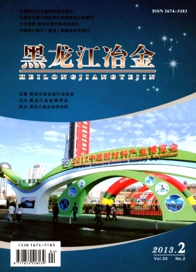 黑龙江冶金期刊封面