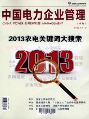 中国电力企业管理期刊封面