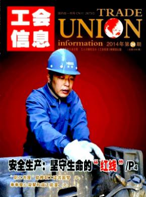 工会信息期刊封面