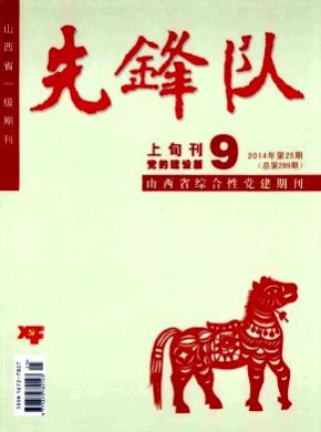 先锋队期刊封面