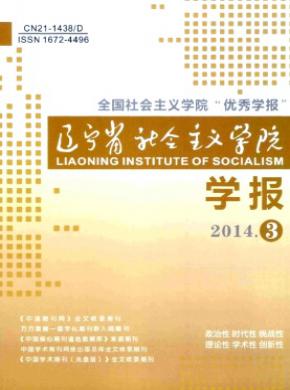 辽宁省社会主义学院学报期刊封面