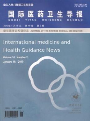 国际医药卫生导报期刊封面