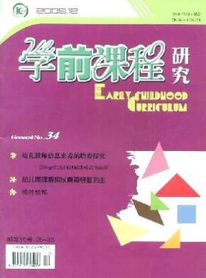 学前课程研究期刊封面