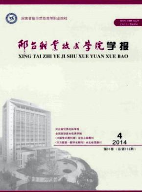 邢台职业技术学院学报期刊封面