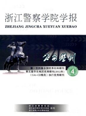 公安学刊浙江警察学院学报期刊封面