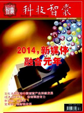 科技智囊期刊封面