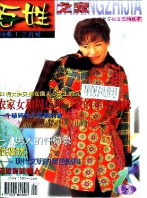 百姓之家期刊封面