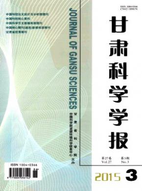 甘肃科学学报期刊封面