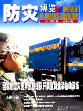 防灾博览期刊封面