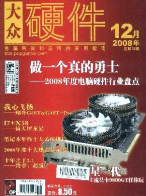 大众硬件期刊封面