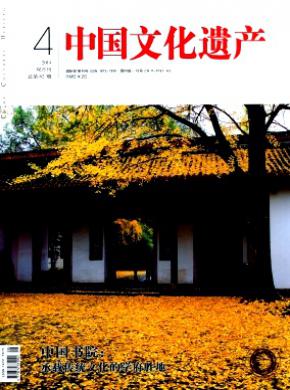 中国文化遗产期刊封面