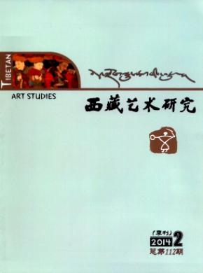 西藏艺术研究期刊封面