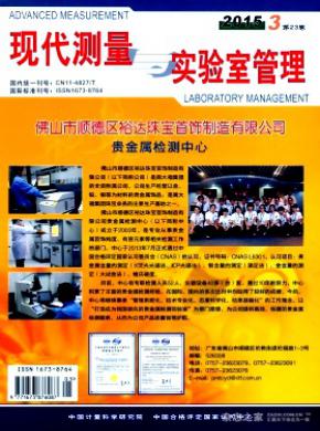 现代测量与实验室管理期刊封面