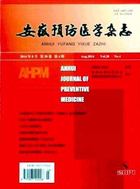 安徽预防医学期刊封面