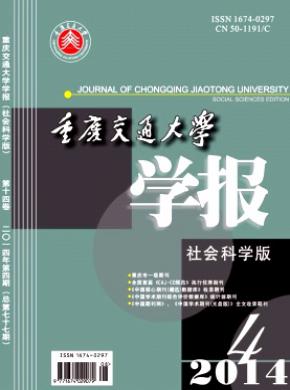 重庆交通大学学报社会科学版期刊封面