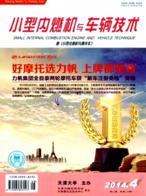 小型内燃机与车辆技术期刊封面