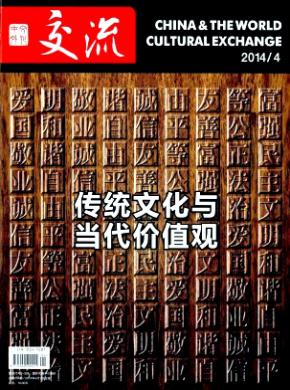 中外文化交流期刊封面