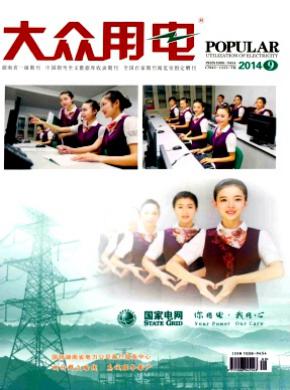 大众用电期刊封面