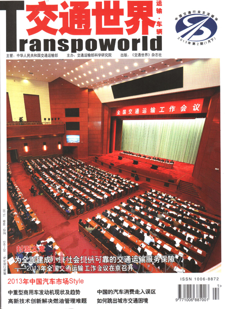 交通世界期刊封面