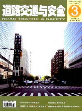 道路交通与安全期刊封面