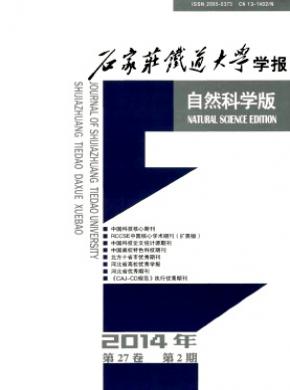 石家庄铁道大学学报自然科学版期刊封面