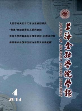 上海金融学院学报期刊封面