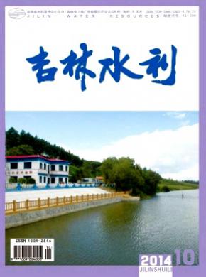 吉林水利期刊封面