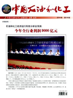 中国石油和化工期刊封面
