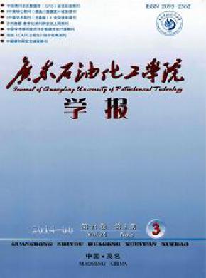 广东石油化工学院学报期刊封面