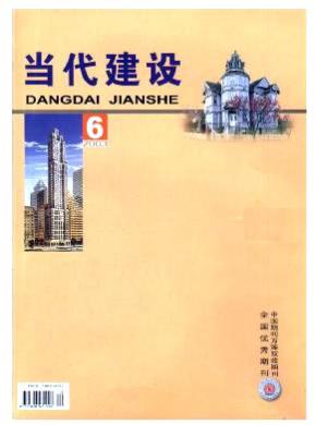 当代建设期刊封面