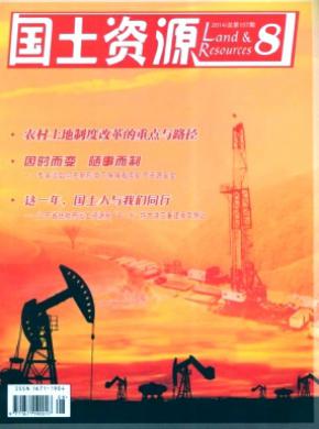 国土资源期刊封面