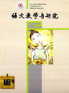 语文教学与研究期刊封面