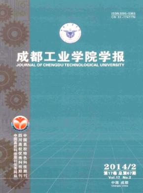 成都工业学院学报期刊封面