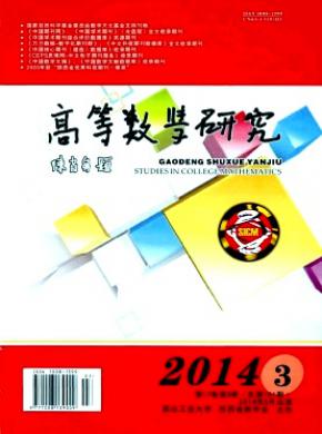 高等数学研究期刊封面