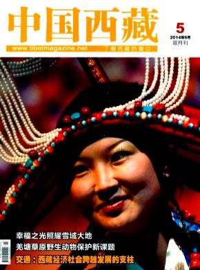 中国西藏期刊封面