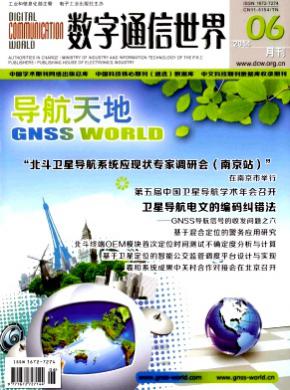 数字通信世界期刊封面