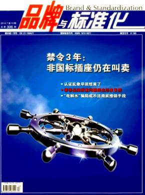 品牌与标准化期刊封面