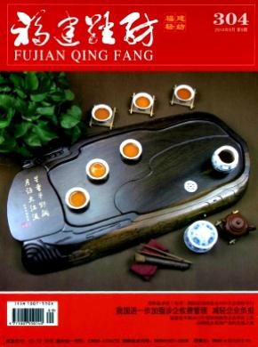福建轻纺期刊封面
