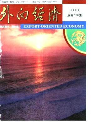 外向经济期刊封面