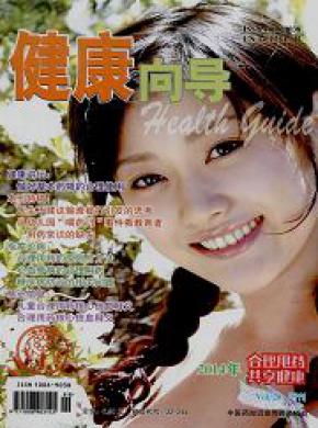 健康向导期刊封面