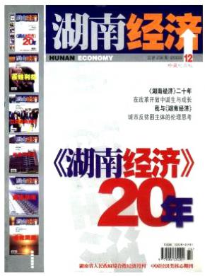湖南经济期刊封面