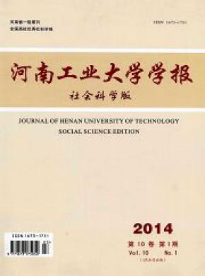 河南工业大学学报社会科学版期刊封面