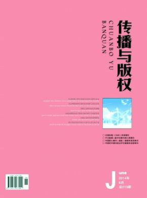 传播与版权期刊封面