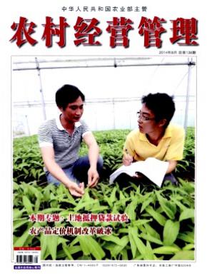 农村经营管理期刊封面