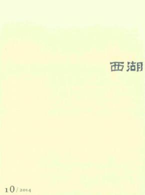 西湖期刊封面