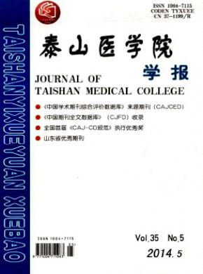 泰山医学院学报期刊封面
