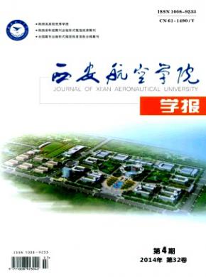 西安航空学院学报期刊封面