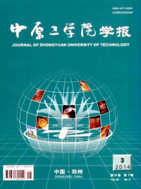 中原工学院学报期刊封面