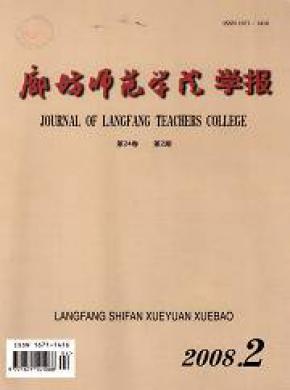 廊坊师范学院学报社会科学版期刊封面