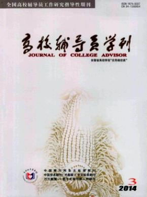 高校辅导员学刊期刊封面
